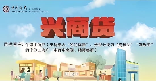 中国银行兴商贷申请条件、信用要求及办理操作流程注意事项