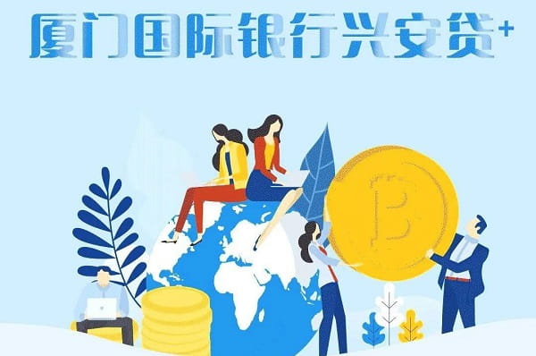 厦门国际银行兴安贷是循环贷吗？申请需要什么条件？