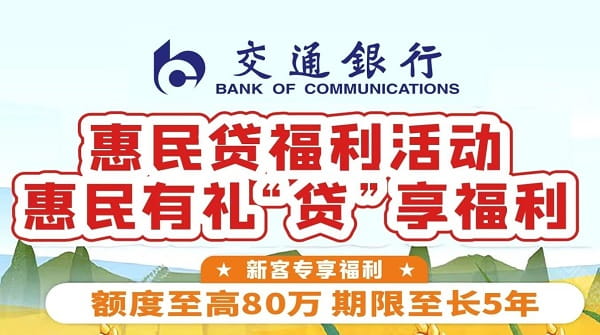 交通银行惠民贷属于网贷吗？申请条件、额度利息及办理流程