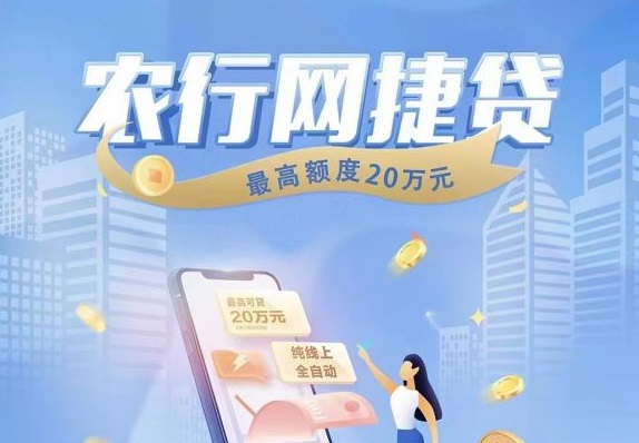 农业银行网捷贷申请条件征信要求，利息和还款方式流程